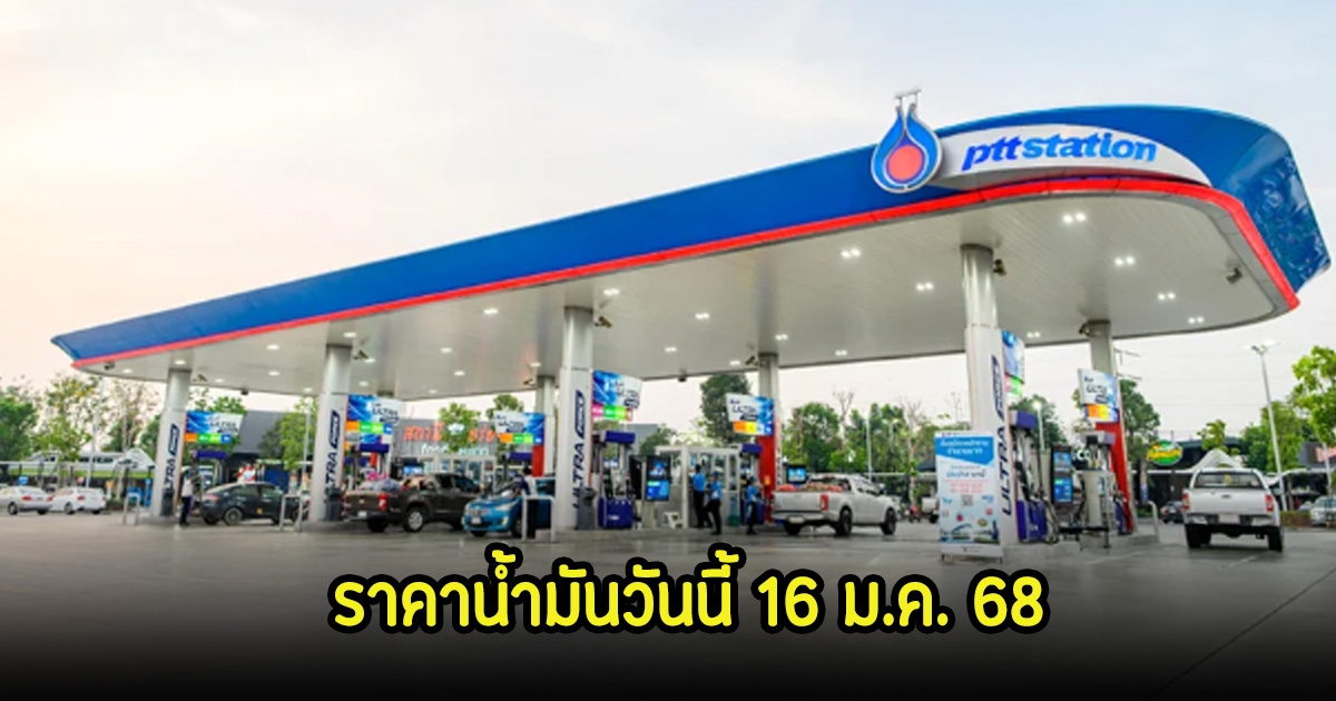 ราคาน้ำมันวันนี้ 16 ม.ค. 68