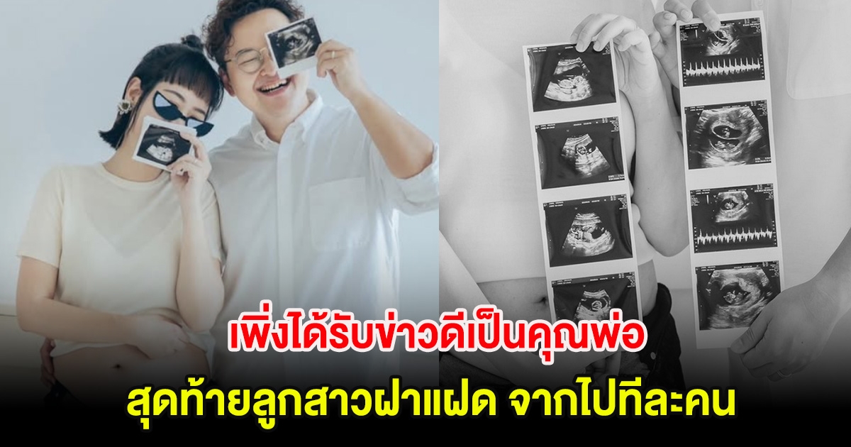 ใจสลาย! ยูทูบเบอร์ชื่อดัง เพิ่งได้รับข่าวดีเป็นคุณพ่อ สุดท้ายลูกสาวฝาแฝด จากไปทีละคนห่างกันเพียง 12 วัน (ตปท.)