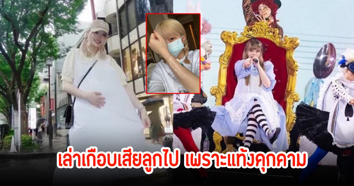 นักร้องสาว เล่าเกือบเสียลูกไป เพราะเกิดภาวะแท้งคุกคาม