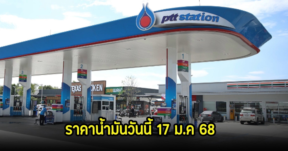 ราคาน้ำมันวันนี้ 17 ม.ค 68