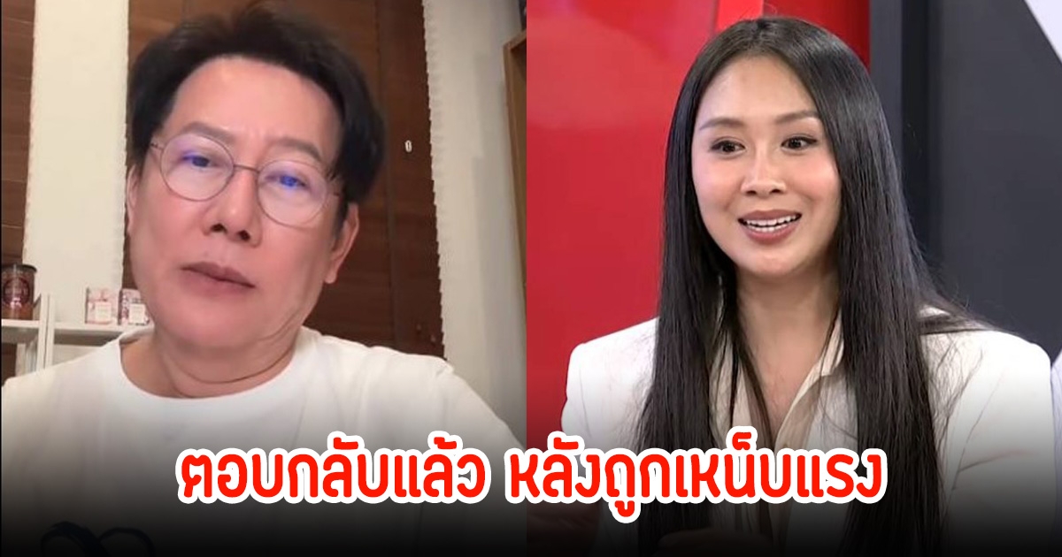 ณวัฒน์ ตอบกลับ หลังแซนเหน็บแรง เอาเวลาไปดูแลนางงามไม่ให้ตกเป็นเหยื่อเถอะ