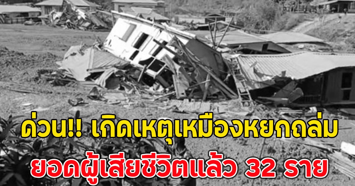 ด่วน!! เกิดเหตุเหมืองหยกถล่ม ยอดผู้เสียชีวิตแล้ว 32 ราย (ตปท.)