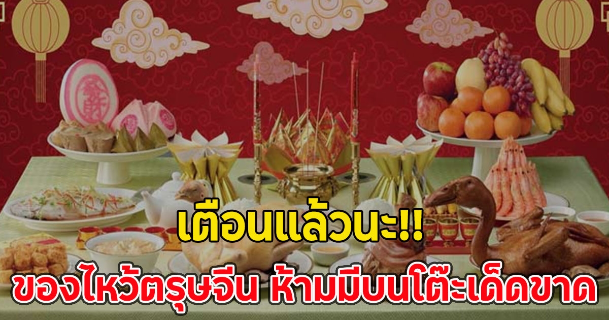 เตือนแล้วนะ!! ของไหว้ตรุษจีน ห้ามมีบนโต๊ะเด็ดขาด