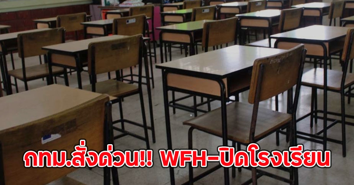 กทม.สั่งด่วน!! WFH-ปิดโรงเรียน ให้ผู้บริหารใช้ดุลยพินิจ