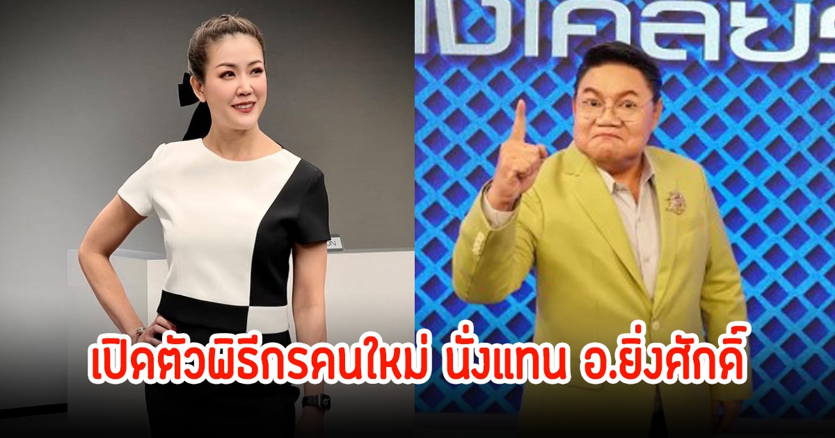 เปิดตัวพิธีกรคนใหม่ นั่งแทน อ.ยิ่งศักดิ์ ในรายการคนดังนั่งเคลียร์