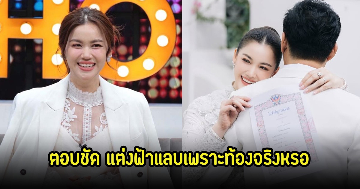 ตอบชัด! หมิง ชาลิสา หลังเเต่งงานสายฟ้าเเลบ ถูกจับตาสาเหตุเพราะท้อง