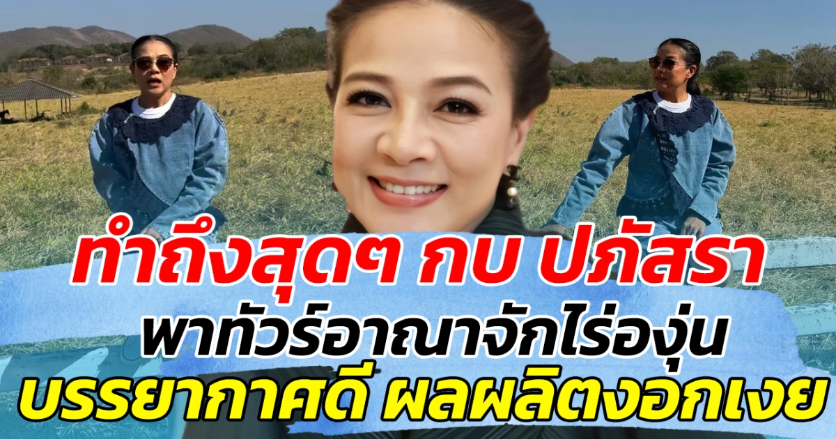 ทำถึงสุดๆ กบ ปภัสรา พาทัวร์อาณาจักไร่องุ่น บรรยากาศดี ผลผลิตงอกเงย