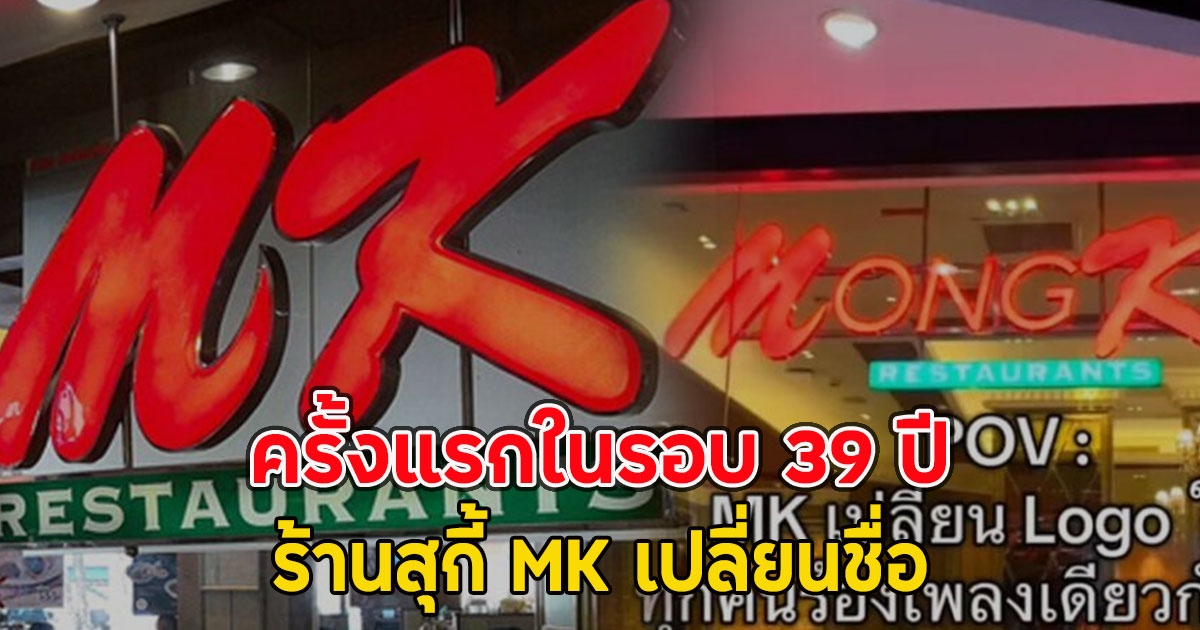 ครั้งแรกในรอบ 39 ปี ร้านสุกี้ MK เปลี่ยนชื่อ