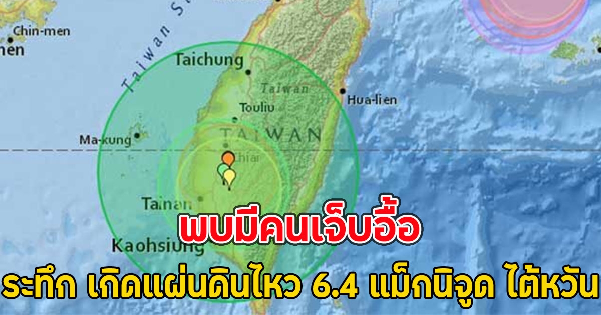 ระทึก เกิดแผ่นดินไหว 6.4 แม็กนิจูด พบมีคนเจ็บอื้อ