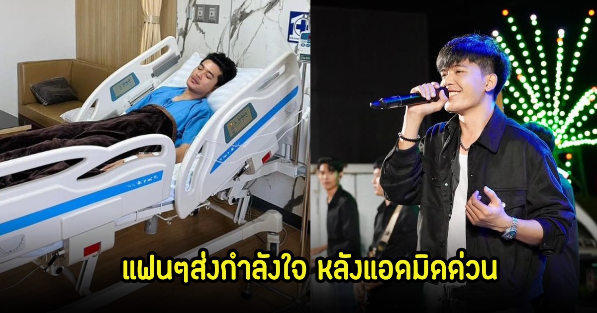 แฟนๆส่งกำลังใจ ธีร์ ทีเร็กซ์ แอดมิด รพ.ด่วน หลังร่างกายทรุดจากกลับคอนเสิร์ตที่ สปป.ลาว