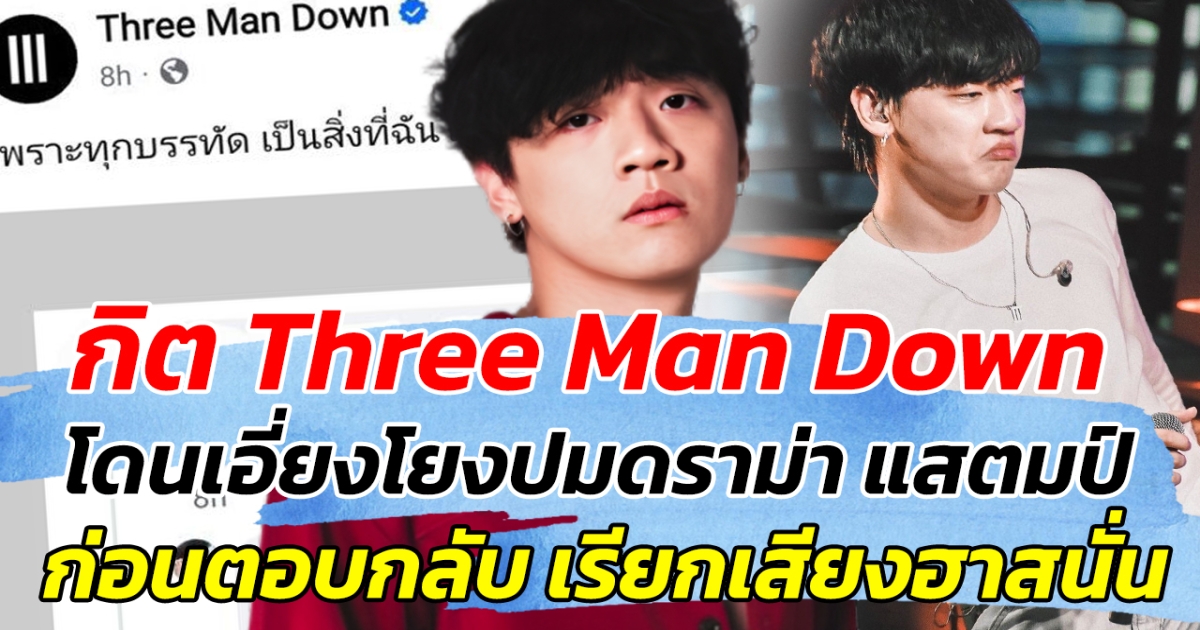 กิต Three Man Down โดนเอี่ยงโยงปมดราม่า แสตมป์ ก่อนตอบกลับไป ทำเรียกเสียงฮาสนั่น