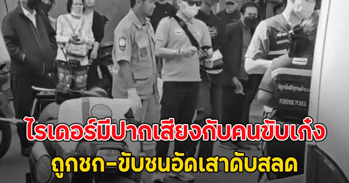 ไรเดอร์มีปากเสียงกับคนขับเก๋ง ถูกชก-ขับชนอัดเสาดับสลด