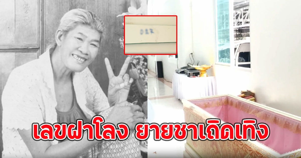 เลขฝาโลง ยายชาเถิดเทิง หลังจากไปในวัย 70 ปี