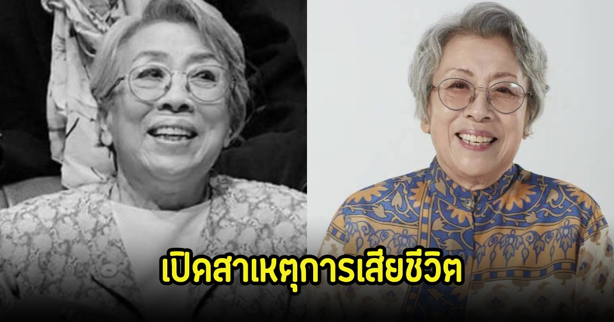 อาลัย นักแสดงอาวุโส เปิดสาเหตุการเสียชีวิตในวัย 84 ปี (ข่าวต่างประเทศ)