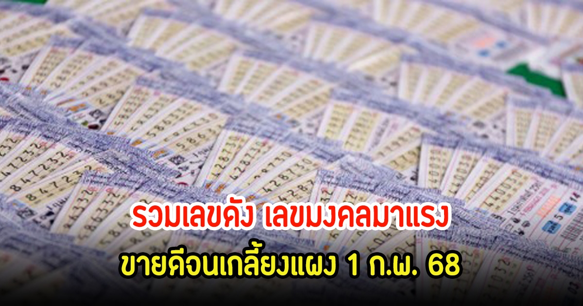 รวมเลขดัง เลขมงคลมาแรง ขายดีจนเกลี้ยงแผง 1 ก.พ. 68