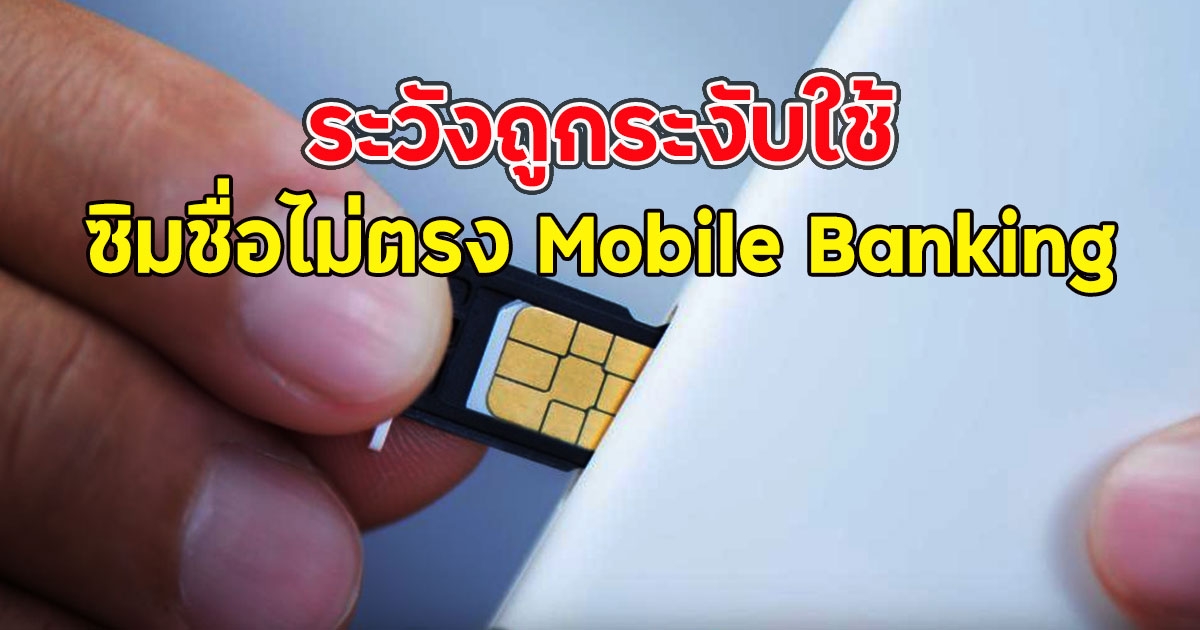 โดนแล้ว!! ซิมชื่อไม่ตรง Mobile Banking ระวังถูกระงับใช้