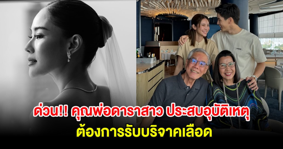 ด่วน!! คุณพ่อดาราสาว ประสบอุบัติเหตุ ต้องการรับบริจาคเลือด