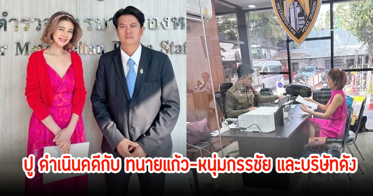 ปู มัณฑนา แจ้งความดำเนินคดีกับ ทนายแก้ว-หนุ่มกรรชัย และบริษัทดัง