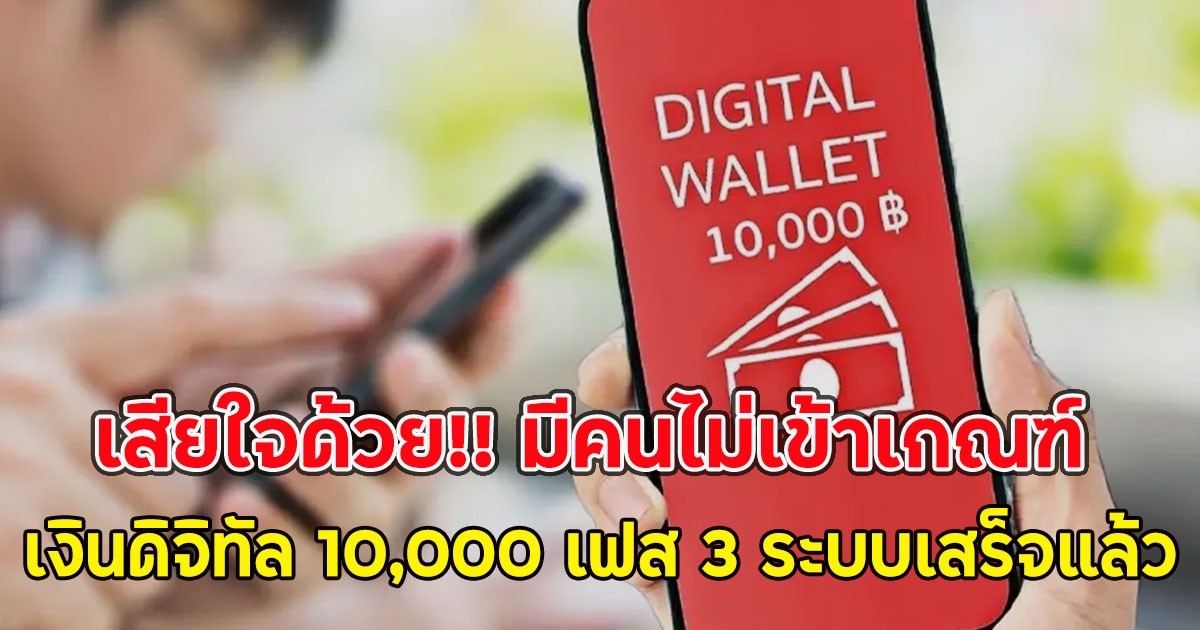 เสียใจด้วย!! มีคนไม่เข้าเกณฑ์ เงินดิจิทัล 10,000 เฟส 3 ระบบเสร็จแล้ว