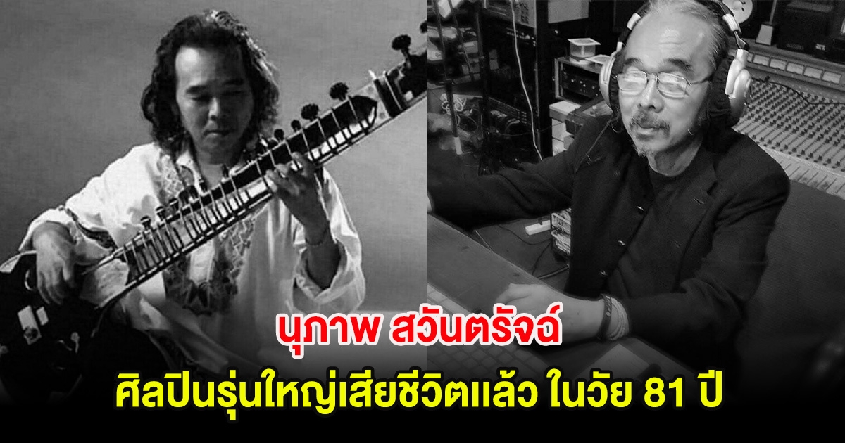 วงการบันเทิงเศร้า! นุภาพ สวันตรัจฉ์ ศิลปินรุ่นใหญ่เสียชีวิตเเล้ว ในวัย 81 ปี