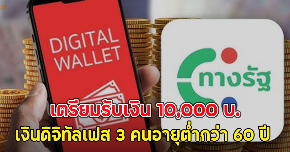 เงินดิจิทัลเฟส 3 คนอายุต่ำกว่า 60 ปี เตรียมรับเงิน 10,000 บ.