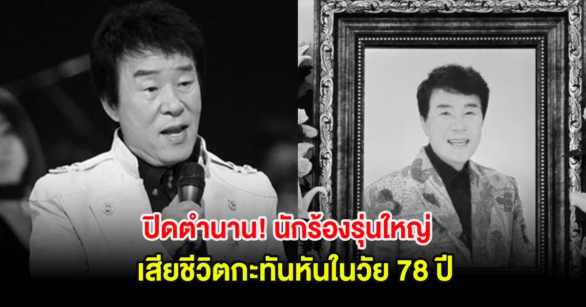 ปิดตำนานอีกราย! นักร้องรุ่นใหญ่ เสียชีวิตกะทันหันในวัย 78 ปี (ต่างประเทศ)