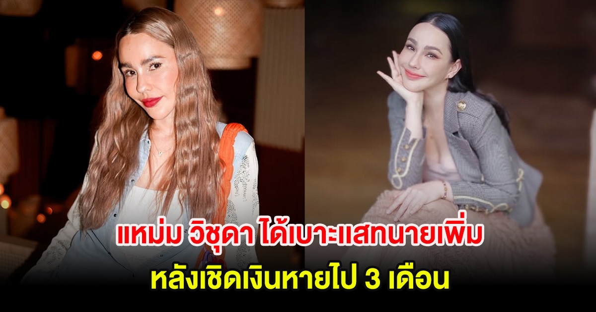 แหม่ม วิชุดา ได้เบาะเเสทนายความเพิ่มเเล้ว หลังเชิดเงินหายไป 3 เดือน