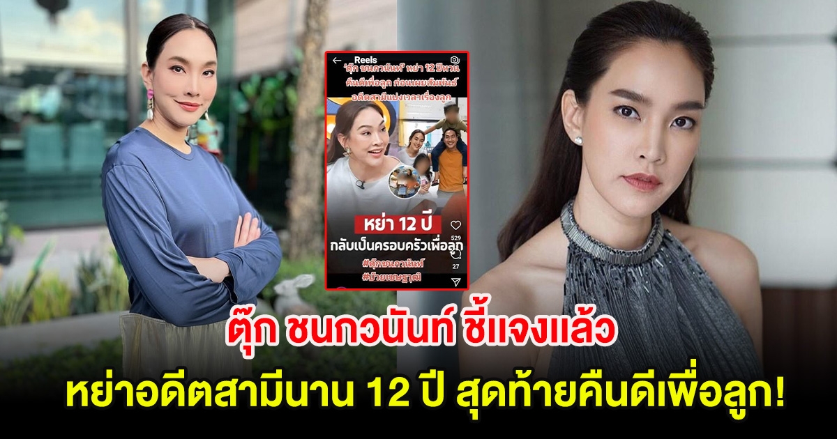 ตุ๊ก ชนกวนันท์ ชี้เเจงเเล้ว หลังมีข่าวหย่าอดีตสามีนาน 12 ปี สุดท้ายคืนดีเพื่อลูก!