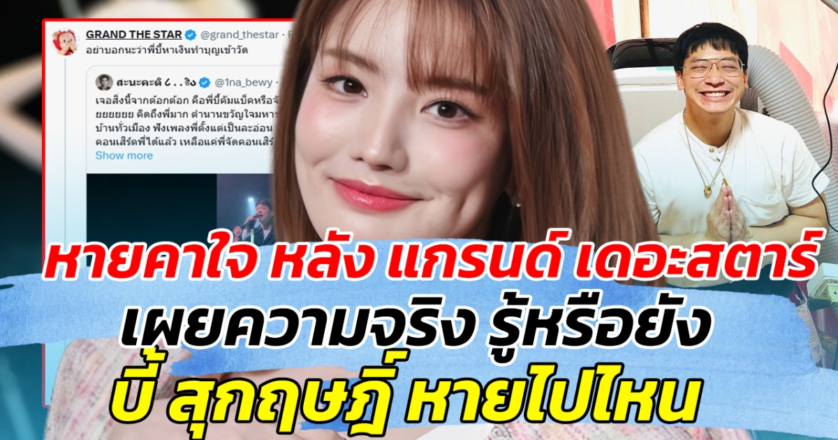 หายคาใจ หลัง แกรนด์ เดอะสตาร์ ออกมาเผยความจริง ลั่น รู้หรือยัง บี้ สุกฤษฎิ์ หายไปไหน!!