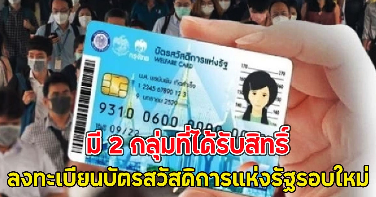 ลงทะเบียนบัตรสวัสดิการแห่งรัฐรอบใหม่มี 2 กลุ่มที่ได้รับสิทธิ์