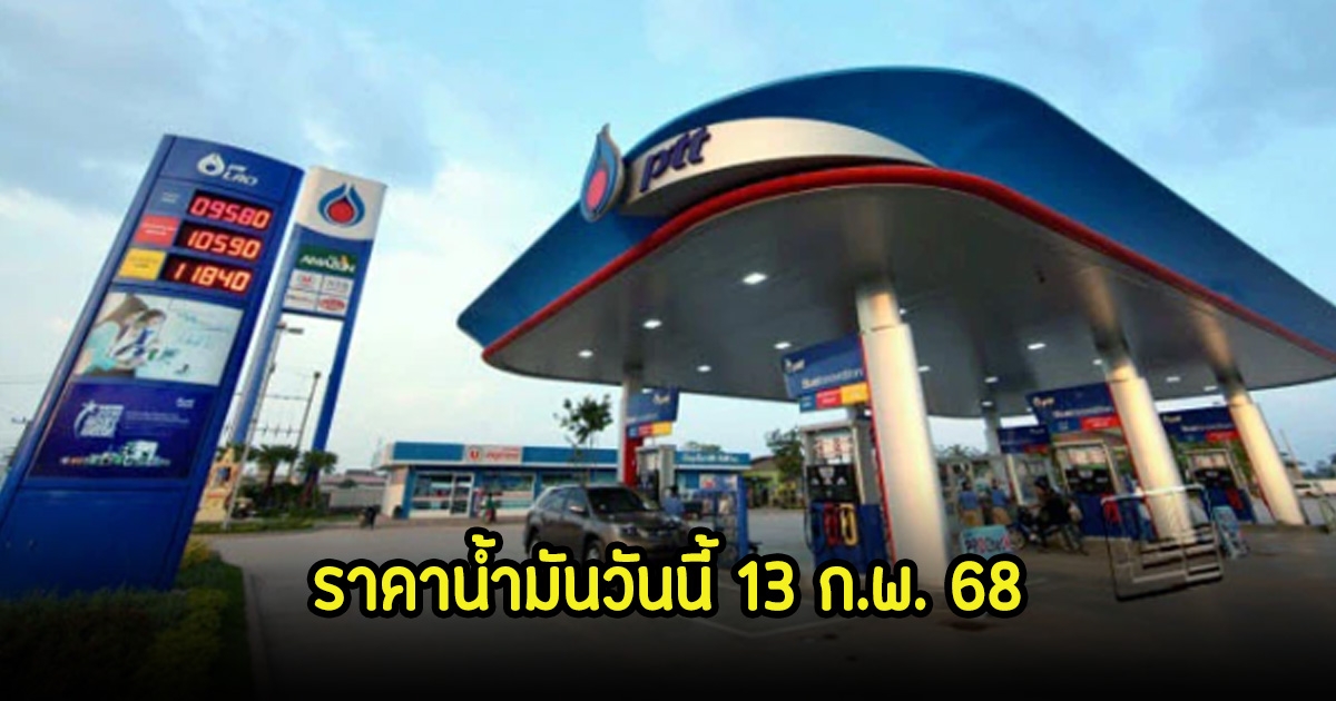 ราคาน้ำมันวันนี้ 13 ก.พ. 68