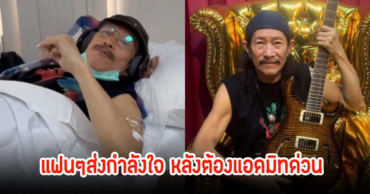 แฟนๆส่งกำลังใจให้ แอ๊ด คาราบาว หลังแอดมิท รพ.ด่วน สาเหตุจากฝุ่น