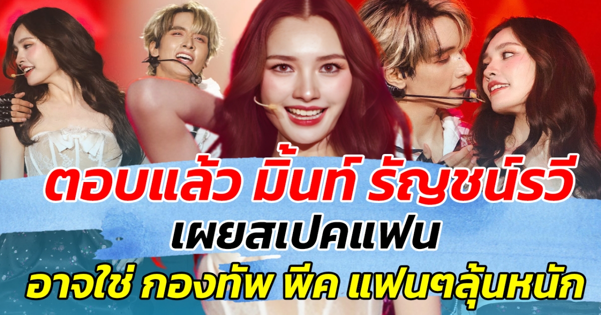 ตอบแล้ว มิ้นท์ รัญชน์รวี เผยสเปคแฟน อาจใช่ กองทัพ พีค ทำแฟนๆลุ้นหนัก