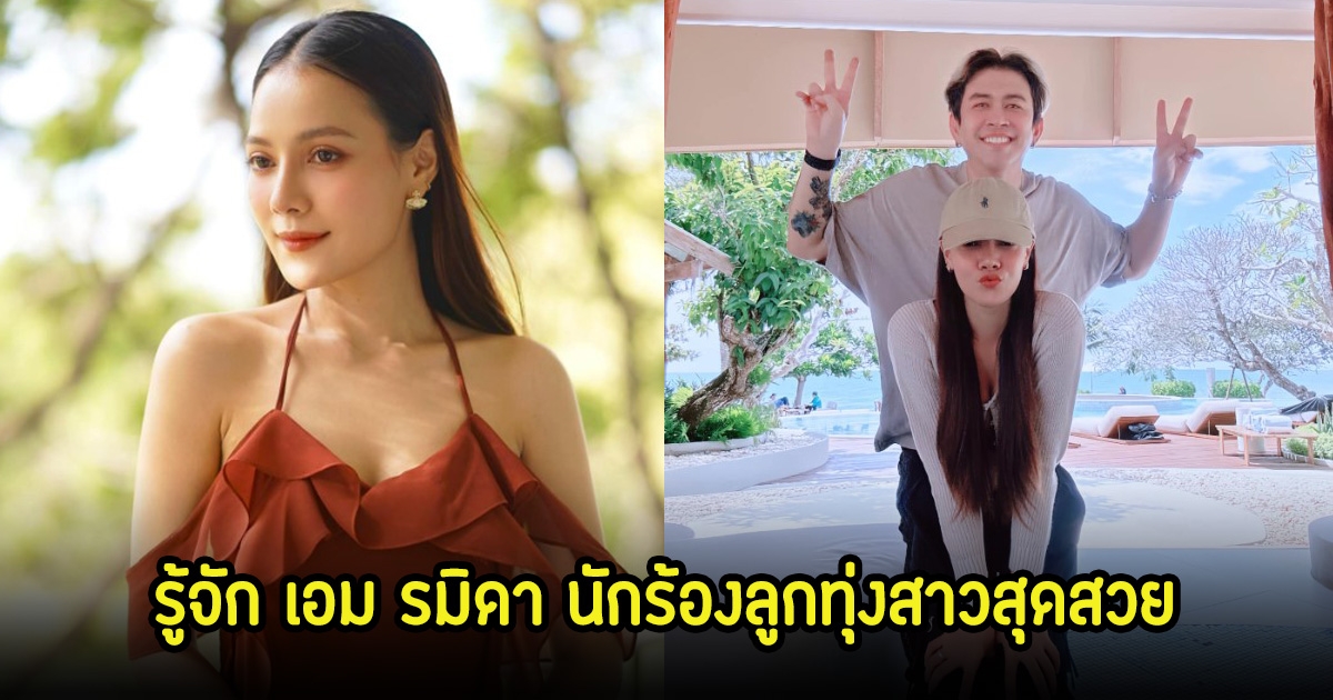 รู้จัก เอม รมิดา ลูกทุ่งสาวสุดสวย ว่าที่เจ้าสาว แจ๊ค ธนพล โปรไฟล์ไม่ธรรดา