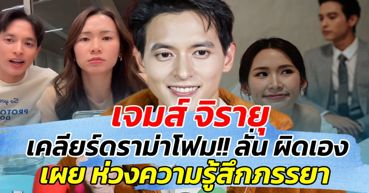 เจมส์ จิรายุ เคลียร์ดราม่าโฟม!! ลั่น ผิดเอง ก่อนเผย ห่วงความรู้สึกภรรยา