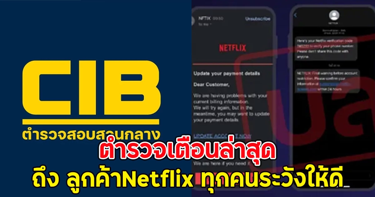 ตำรวจเตือนล่าสุดถึง ลูกค้าNetflix ทุกคนระวังให้ดี