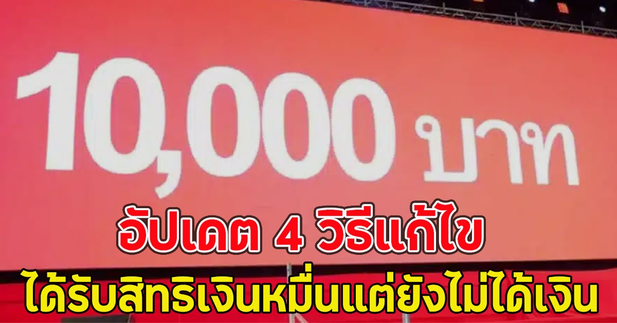 อัปเดต 4 วิธีแก้ไข ได้รับสิทธิเงินหมื่นแต่ยังไม่ได้เงิน 10,000 บ.