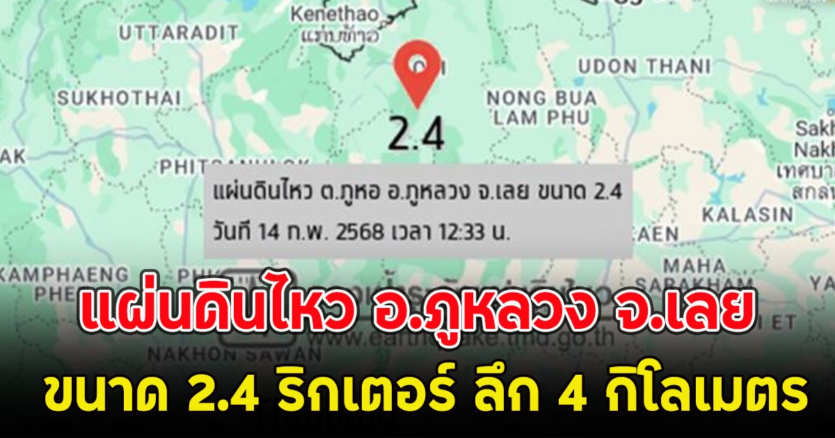 แผ่นดินไหว อ.ภูหลวง จ.เลย ขนาด 2.4 ริกเตอร์ ลึก 4 กิโลเมตร