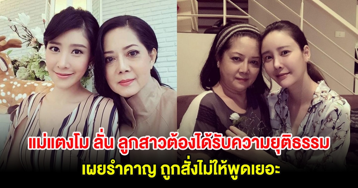 แม่แตงโม ลั่น ลูกสาวต้องได้รับความยุติธรรม เผยรำคาญ ถูกสั่งไม่ให้พูดเยอะ