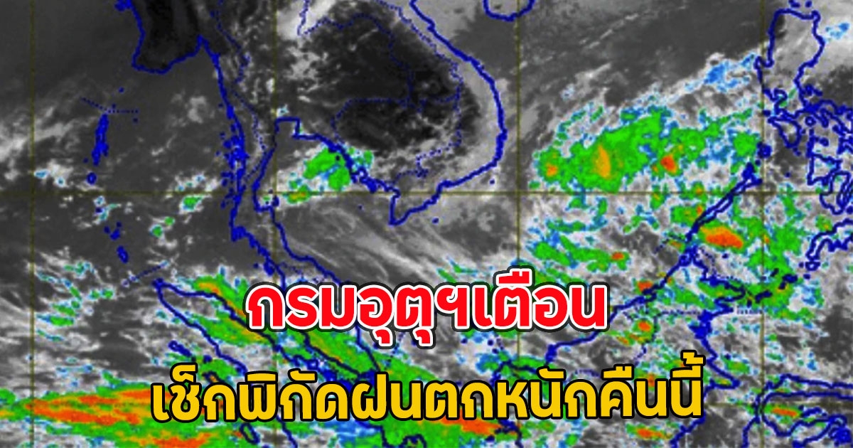 กรมอุตุฯเตือน เช็กพิกัดฝนตกหนักคืนนี้