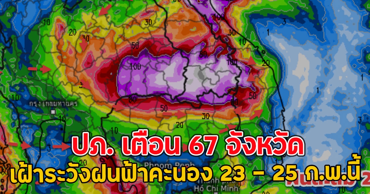 ปภ. เตือน 67 จังหวัด เฝ้าระวังฝนฟ้าคะนอง 23 – 25 ก.พ.นี้