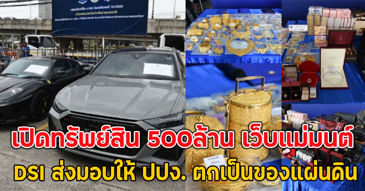 เปิดทรัพย์สิน 500ล้าน เว็บแม่มนต์ DSI ส่งมอบให้ ปปง. ตกเป็นของแผ่นดิน