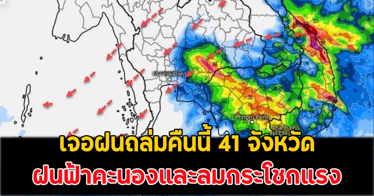 เจอฝนถล่มคืนนี้ 41 จังหวัด รับมือฝนฟ้าคะนองและลมกระโชกแรง