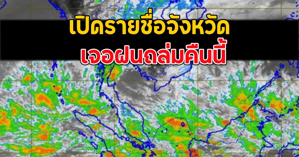 เปิดรายชื่อจังหวัด เจอฝนถล่มคืนนี้