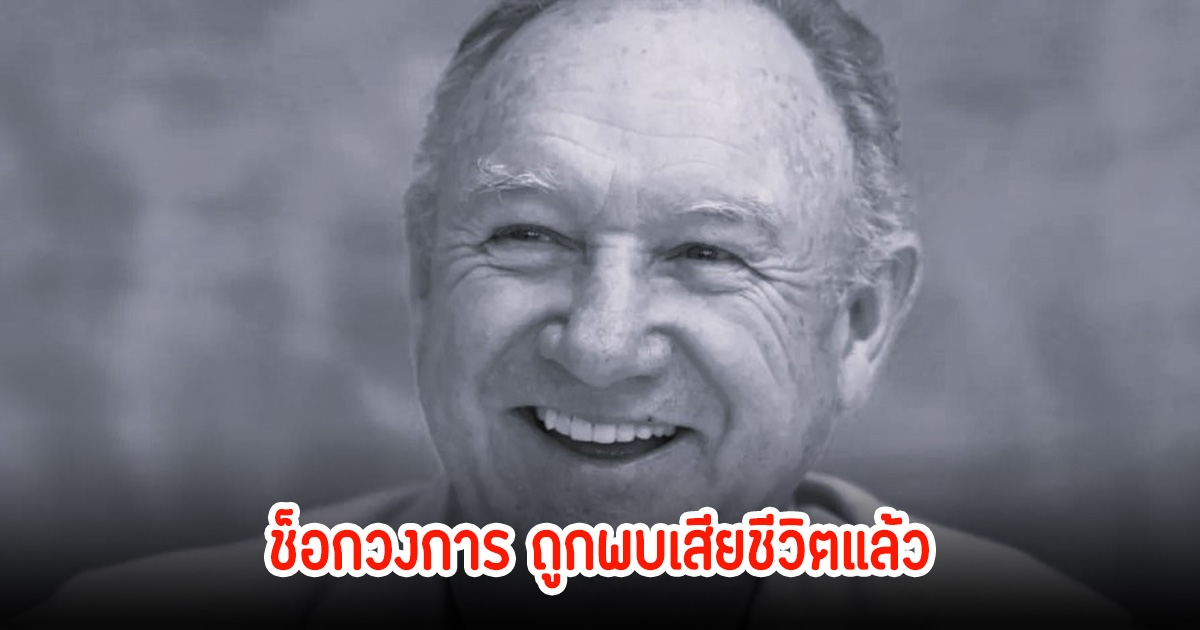 แฟนๆช็อก! ยีน แฮ็กแมน และภรรยา เสียชีวิตแล้ว พร้อมสุนัขในบ้านพักที่รัฐนิวเม็กซิโก