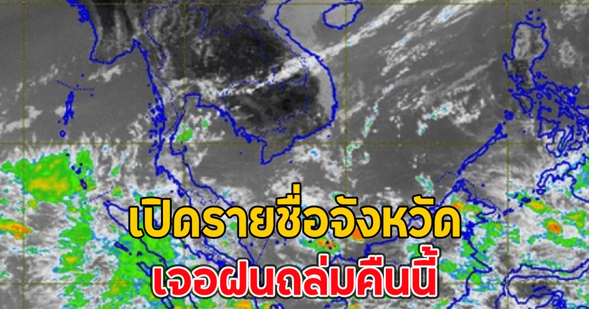 เปิดรายชื่อจังหวัด เจอฝนถล่มคืนนี้