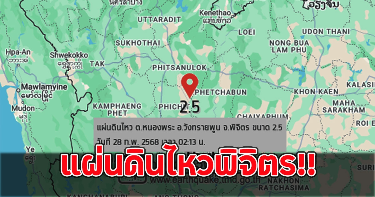 แผ่นดินไหวพิจิตร สะเทือนหนองพระ ผู้ว่าฯ สั่งสำรวจความเสียหาย