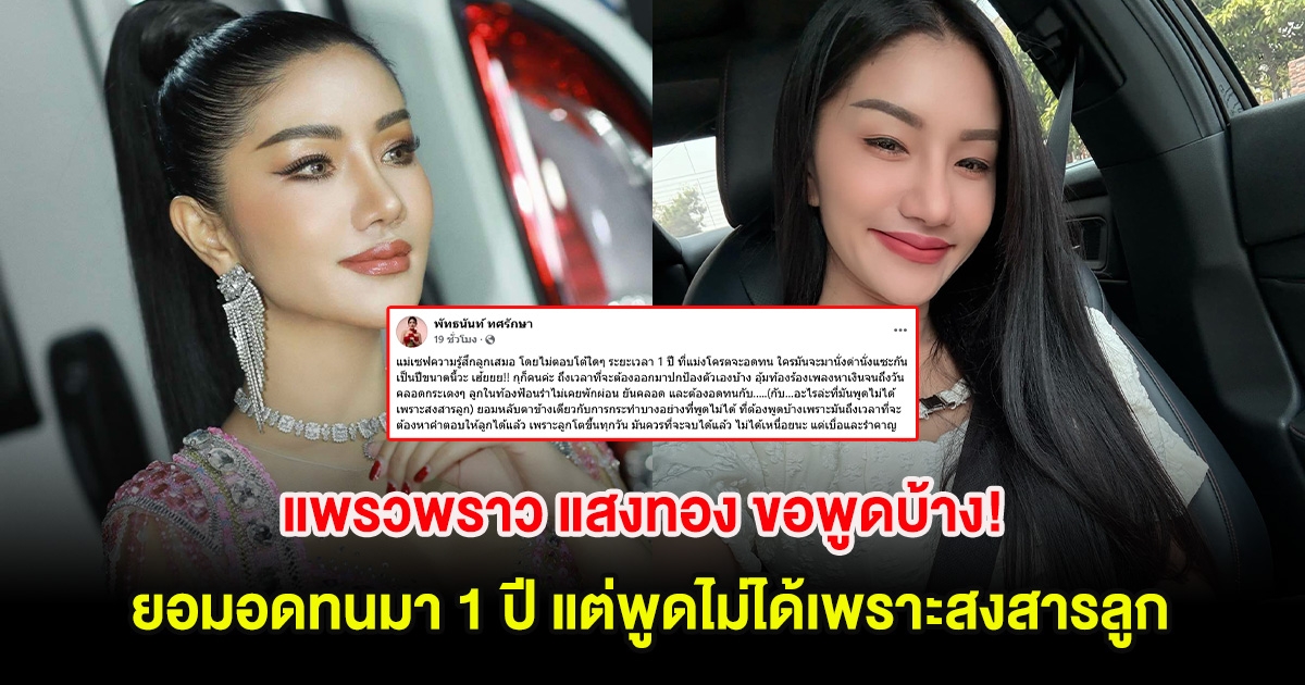 แพรวพราว แสงทอง ขอพูดบ้าง! ยอมอดทนมา 1 ปี แต่พูดไม่ได้เพราะสงสารลูก