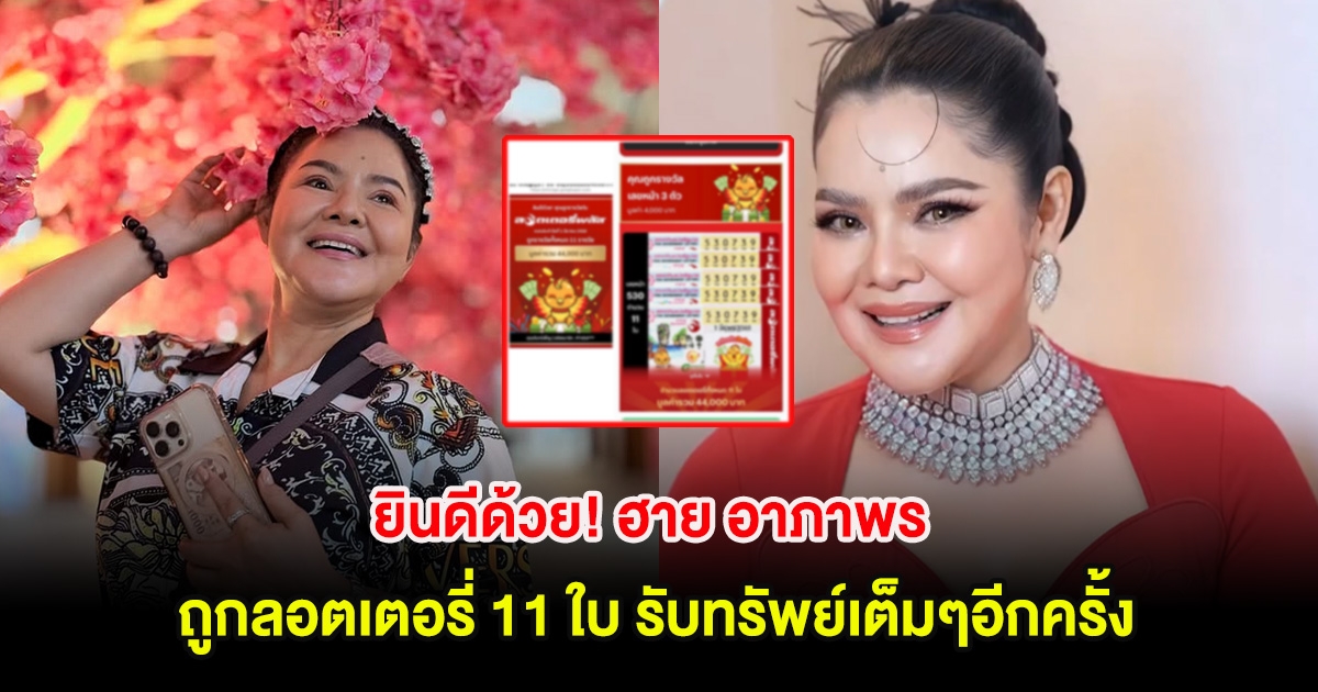 ยินดีด้วย! ฮาย อาภาพร ถูกลอตเตอรี่ 11 ใบ รับทรัพย์เต็มๆอีกครั้ง