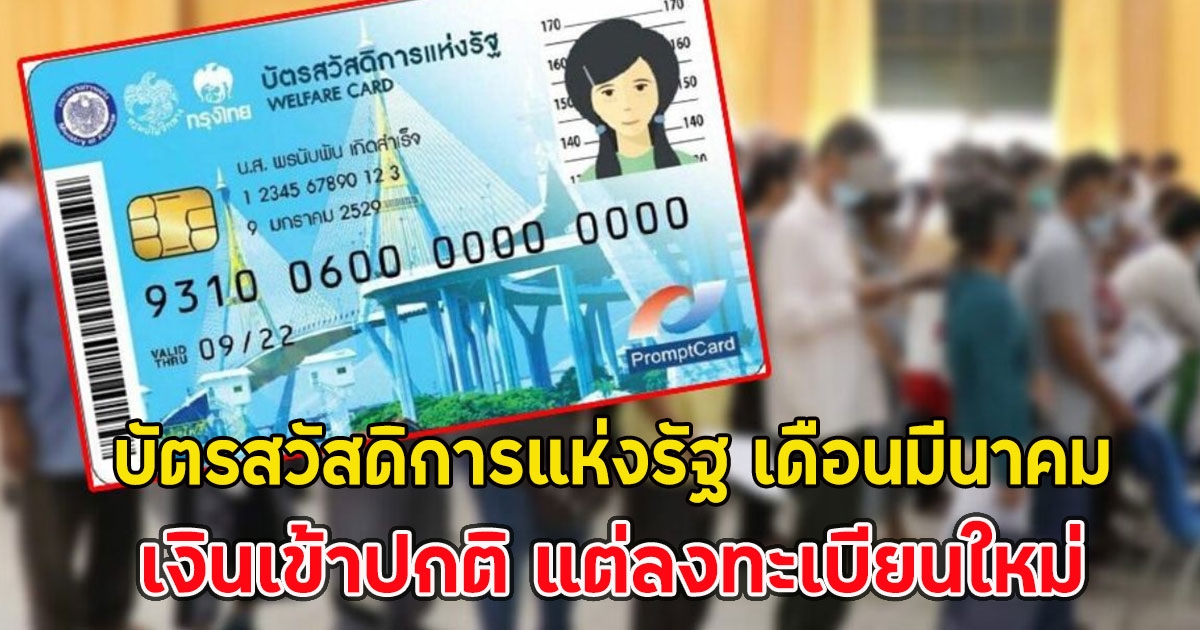 บัตรสวัสดิการแห่งรัฐ เดือนมีนาคม เงินเข้าปกติ แต่ลงทะเบียนใหม่